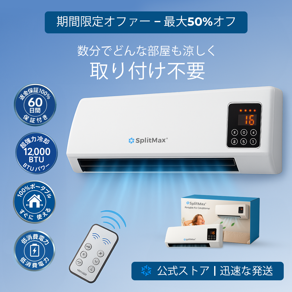 SplitMax™ ポータブルターボエアコン